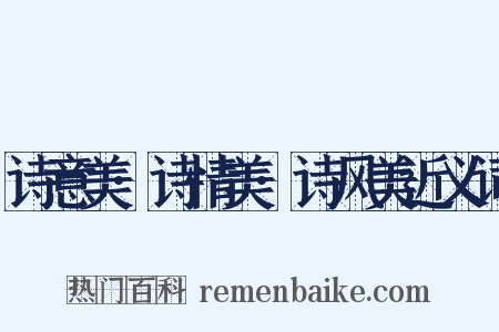 诗意美·诗情美·诗风美近义词是什么意思的图片